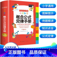 [小学通用]小学生数学概念公式定律手册 [正版]1分钟漫画学霸速算法5册小学数学原来这么有趣玩数学思维训练奥绘本公式定律