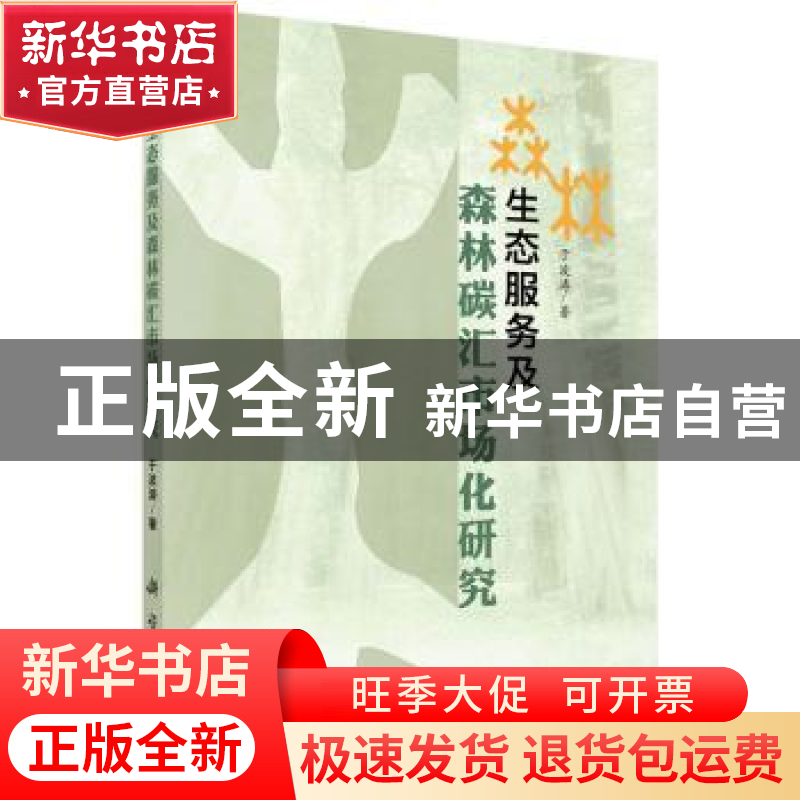 正版 森林生态服务及森林碳汇市场化研究 于波涛著 科学出版社 97