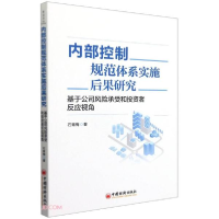 正版新书]内部控制规范体系实施后果研究(基于公司风险承受和投
