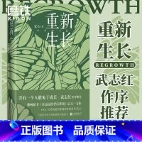 [正版]重新生长 安心继在远远的背后带领后新作武志红作序 P.E.T.父母效能训练课程资深督导家庭育儿教育书籍 图书书