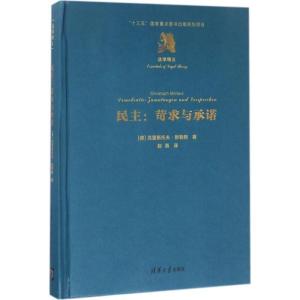 正版新书]民主:苛求与承诺克里斯托夫·默勒斯9787302452126