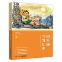 音像阿笨猫与发明家冰波