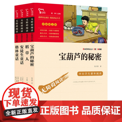 安徒生童话 格林童话 稻草人 宝葫芦的秘密 小学生年级课外阅读儿童童话故事套装共4册 无障碍阅读 彩插励志版