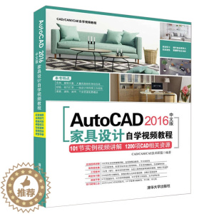 [醉染正版]AutoCAD 2016中文版家具设计自学视频教程(配光盘)CAD/CAM/CAE自学视频教程木工家装家具设