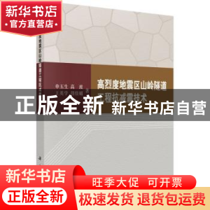 正版 高烈度地震区山岭隧道工程抗减震技术 申玉生著 科学出版社