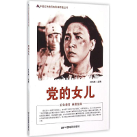 [M]党的女儿-9787106039998