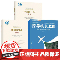 3册探寻机长之路 张振纲+中国战斗机简史+中国直升机简史中航集团编修史办公室中国航空工业史丛书飞行器直升机发展历程