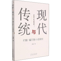 正版新书]传统与现代 约翰·福尔斯小说研究刘亚9787209100861