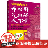 【预售】生活-《黄帝内经》养好肝气血好人不老有声版杨秀岩中医保健养生黄帝内经穴位按摩食疗节气养肝护肝肝木调达远离疾养