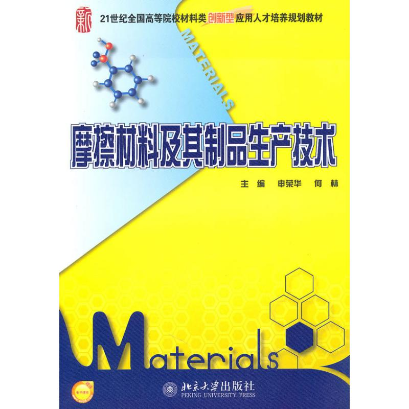 醉染图书摩擦材料及其制品生产技术9787301174630