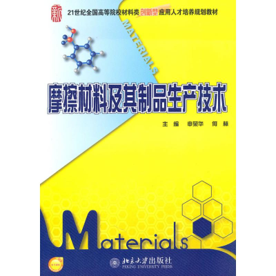 醉染图书摩擦材料及其制品生产技术9787301174630