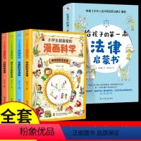 [5册]漫画科学+第一本法律启蒙 [正版]给孩子的第一本法律启蒙书小学生课外阅读书籍法律常识一本全儿童读物思想道德修养与