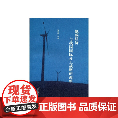 低碳经济与我国国际分工战略的调整 商务印书馆 正版书籍