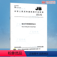 [正版] JB/T 81-2015 板式平焊钢制管法兰 国家行业标准