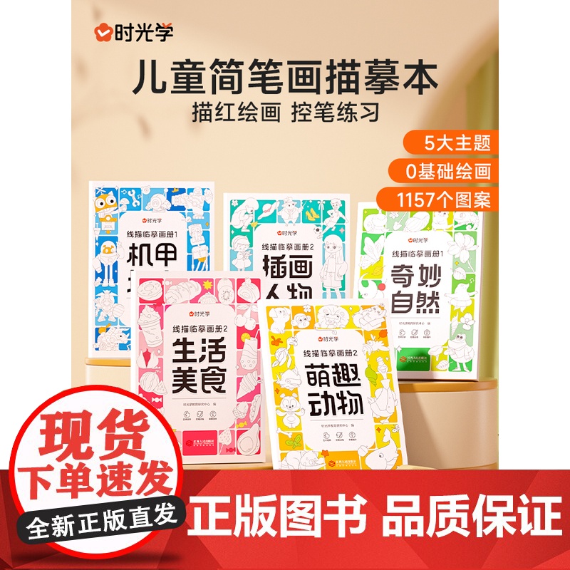 时光学儿童线描临摹画册简笔画 JST卡通动物画画手绘本线稿漫画涂色动漫控笔训练练习绘画线描幼儿园入门画本画册幼儿插画套装