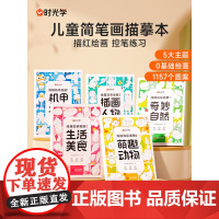 时光学儿童线描临摹画册简笔画 JST卡通动物画画手绘本线稿漫画涂色动漫控笔训练练习绘画线描幼儿园入门画本画册幼儿插画套装