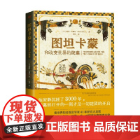 图坦卡蒙和改变世界的陵墓 鲍勃·布赖尔 著 历史