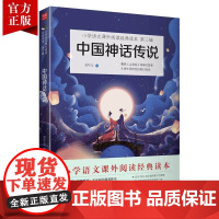 新版中国神话传说故事四年级上阅读中国古代神话故事书目快乐读书吧丛书小学生课外阅读书籍儿童经典励志故事书