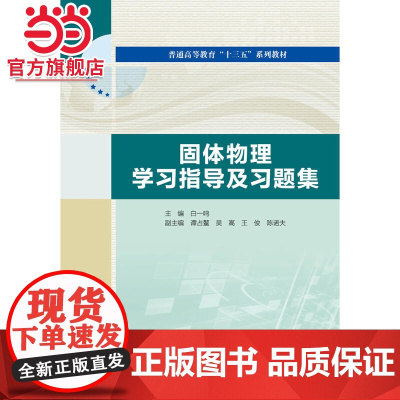 固体物理学习指导及习题集(普通高等教育“十三五”系列教材)