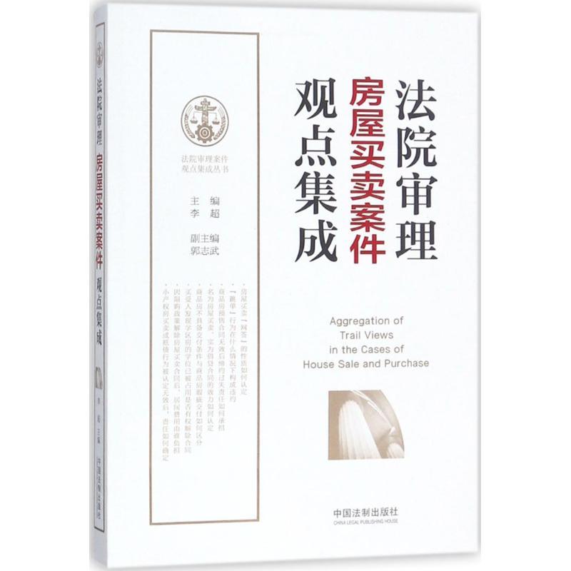 正版新书]法院审理房屋买卖案件观点集成李超9787509376270