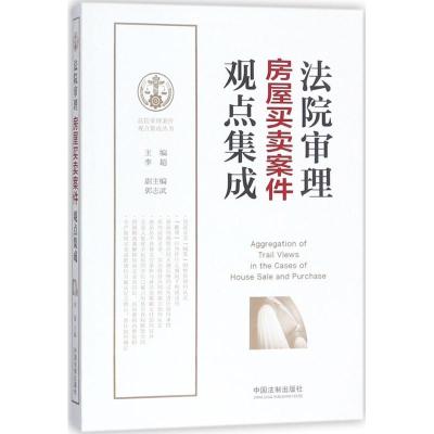 正版新书]法院审理房屋买卖案件观点集成李超9787509376270