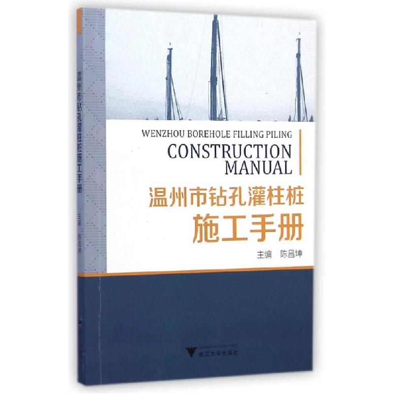 正版新书]温州市钻孔灌柱桩施工手册陈昌坤9787308137614