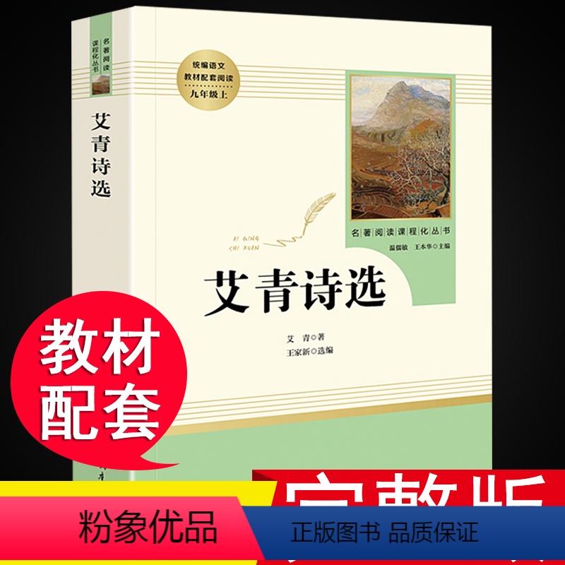 [正版]艾青诗选九年级9上必读名著初三学生课外书语文上册阅读书籍书目人民教育出版社文学人教版爱青诗集爱情艾水浒传初中生