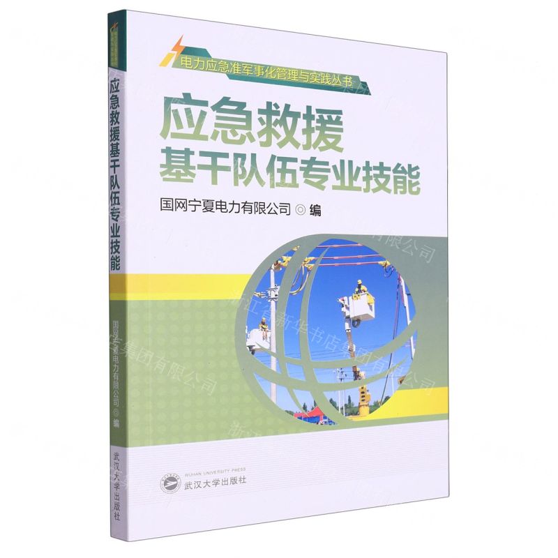 [N]应急救援基干队伍专业技能/电力应急准军事化管理与实践丛书-9787307231122