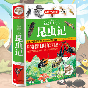彩图精装 法布尔昆虫记少儿科普读物书籍中小学生三四五六年级课外阅读读书籍 彩图版青少版销图书 昆虫百科