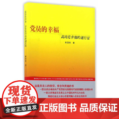 党员的幸福:高尚是幸福的通行证