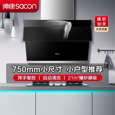 帅康(sacon)S8905S抽油烟机侧吸式750mm小尺寸吸油烟机大吸力单机家用自清洁小户型脱排油烟机小型抽烟机单烟机