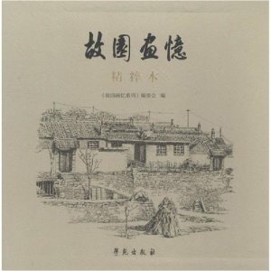 醉染图书故园画忆精粹本9787507753691