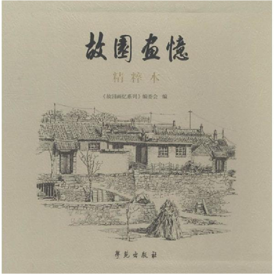 醉染图书故园画忆精粹本9787507753691