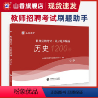 [正版]山香中学历史高分题库精编教师招聘考试用书 国版教师招聘考试考编入编山东河南江苏安徽全国通用