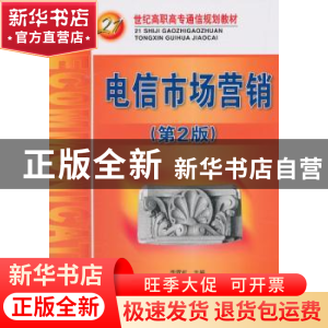 正版 电信市场营销 李霓虹 人民邮电出版社 9787115255099 书籍