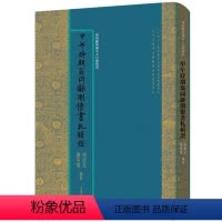 [正版] 甲午时期翁同龢朋僚书札辑证 马忠文谢冬荣编 同光时期两朝帝师 让书信讲述历史 晚清士大夫的梦醒时分 历史文献