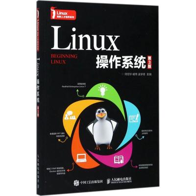 Linux操作系统(第3版)