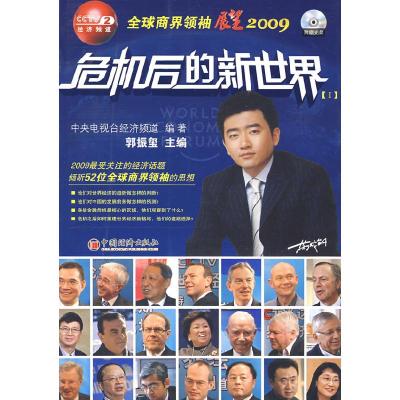 正版新书]危机后的新世界(1)中央电视台经济频道 郭振玺97875017