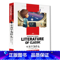 十万个为什么 [正版]世界经典文学名著十万个为什么小学版三五六年级初中小学生课外阅读书籍世界名著9-12岁儿童文学读物故