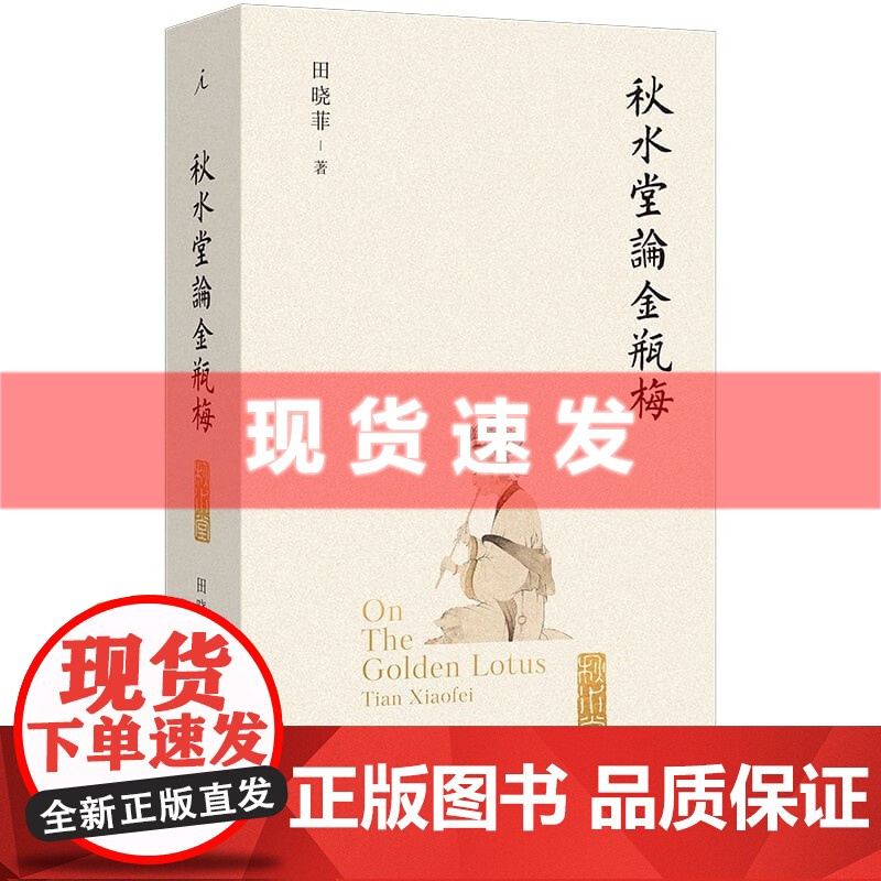 书 秋水堂论金瓶梅(插图袖珍本)哈佛教授田晓菲逐回细解,新增百幅绣像插图+赠主要人物关系图 理想国