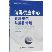 [M]消毒供应中心管理规范与操作常规-9787567907614