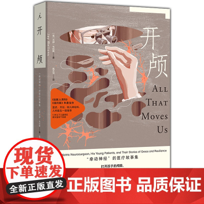 开颅:“牵动神经”的医疗故事集