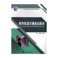 音像城市轨道交通客运服务王静梅,唐姣姣主编