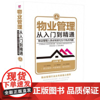 物业管理(从入门到精通物业管理人员必知的125个热点问题