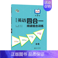 9年级+中考 [提高版] 初中通用 [正版]中学生英语四合一阅读组合训练七八九年级基础版提高版 南大励学专项阅读训练首字