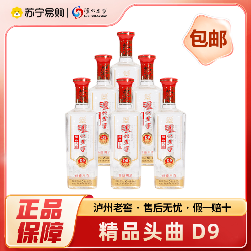 泸州老窖 精品头曲D9 52度 浓香型白酒 500ml*6瓶 自饮 聚会
