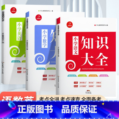 语文知识大全 小学通用 [正版]教育小学语文数学英语知识大全人教版一二三四五六年级小升初小学1-6年级知识点全收录小考真