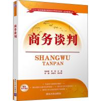 正版教材 商务谈判(二十一世纪普通高等院校实用规划教材经济管理系列) 程英春、李娟、、刘晓宇 教材 研究生/本科