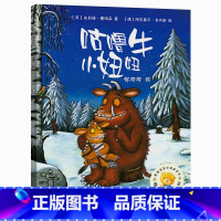 [正版]咕噜牛小妞妞 绘本书任溶溶译 聪明豆绘本系列 儿童绘本故事书幼儿园书籍3-6-8岁 外语教学与研究出版社cm