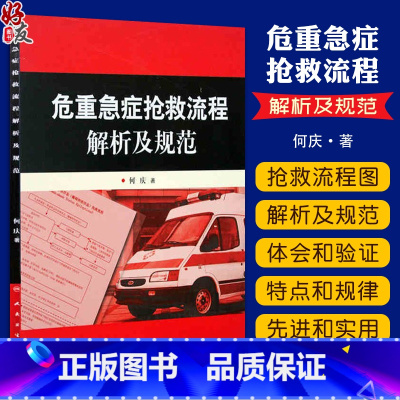 [正版] 危重急症抢救流程解析及规范 何庆著人民卫生出版社危急重症抢救系列参考医疗机构急诊解析与规范急诊医学临床978